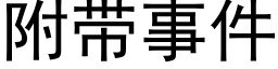 附帶事件 (黑體矢量字庫)