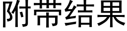 附帶結果 (黑體矢量字庫)