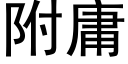 附庸 (黑體矢量字庫)