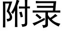 附錄 (黑體矢量字庫)