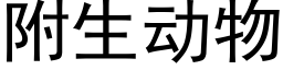 附生動物 (黑體矢量字庫)