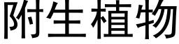 附生植物 (黑體矢量字庫)