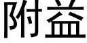 附益 (黑體矢量字庫)