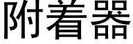 附着器 (黑体矢量字库)