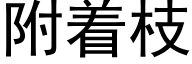 附着枝 (黑體矢量字庫)