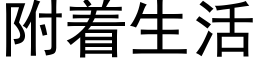 附着生活 (黑體矢量字庫)