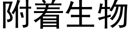 附着生物 (黑体矢量字库)