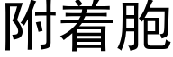 附着胞 (黑體矢量字庫)