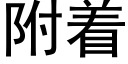 附着 (黑體矢量字庫)