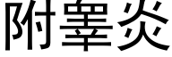 附睾炎 (黑體矢量字庫)