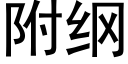 附綱 (黑體矢量字庫)