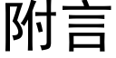 附言 (黑體矢量字庫)