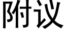 附议 (黑体矢量字库)