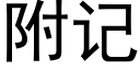 附記 (黑體矢量字庫)