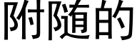 附随的 (黑體矢量字庫)