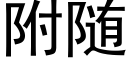 附随 (黑體矢量字庫)