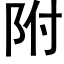 附 (黑體矢量字庫)