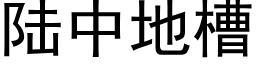 陸中地槽 (黑體矢量字庫)