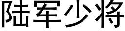 陸軍少将 (黑體矢量字庫)