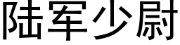 陆军少尉 (黑体矢量字库)