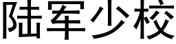 陆军少校 (黑体矢量字库)