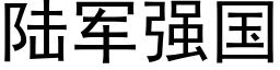 陆军强国 (黑体矢量字库)