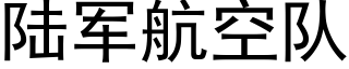 陸軍航空隊 (黑體矢量字庫)