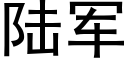 陸軍 (黑體矢量字庫)