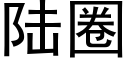 陸圈 (黑體矢量字庫)