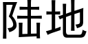 陸地 (黑體矢量字庫)