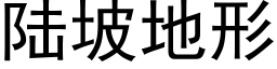 陆坡地形 (黑体矢量字库)