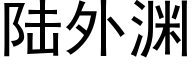 陸外淵 (黑體矢量字庫)