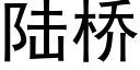 陸橋 (黑體矢量字庫)