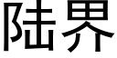 陸界 (黑體矢量字庫)