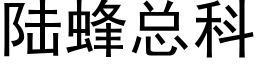 陆蜂总科 (黑体矢量字库)