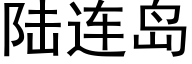 陆连岛 (黑体矢量字库)