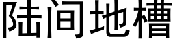 陸間地槽 (黑體矢量字庫)