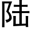 陸 (黑體矢量字庫)