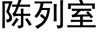 陳列室 (黑體矢量字庫)