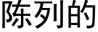 陳列的 (黑體矢量字庫)