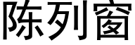 陈列窗 (黑体矢量字库)