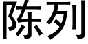 陳列 (黑體矢量字庫)