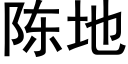 陈地 (黑体矢量字库)