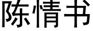 陈情书 (黑体矢量字库)