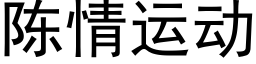 陳情運動 (黑體矢量字庫)