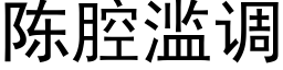 陳腔濫調 (黑體矢量字庫)