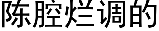 陳腔爛調的 (黑體矢量字庫)