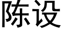 陳設 (黑體矢量字庫)