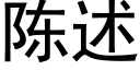 陳述 (黑體矢量字庫)