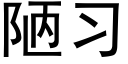 陋習 (黑體矢量字庫)